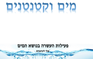 פעילות העשרה בנושא המים