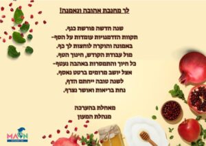 ברכה לצוות מחנכות לגיל הרך לכבוד ראש השנה