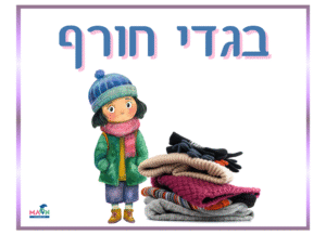 בגדי חורף / רקע לבן