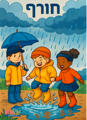 חורף / תמונת בצבע ובשחור לבן להנגשה והמחשה