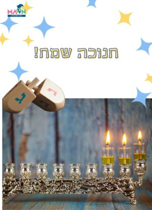 סמלי חנוכה / צבעוני להמחשה