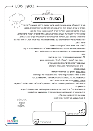 דף קשר בנושא "המים"