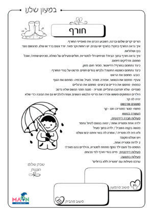 דף קשר "החורף"