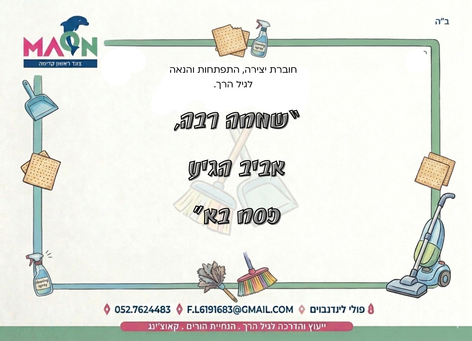 ערכת פעילות, יצירה והתפתחות לערב פסח. לגיל הרך.