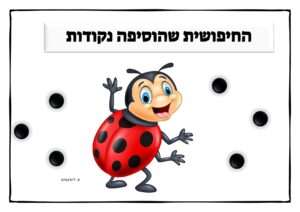 החיפושית שהוסיפה נקודות/ סיפור ברצף בנושא מעשים טובים ומניה של מספרים