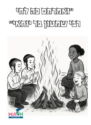 ל"ג בעומר/ דף צביעה