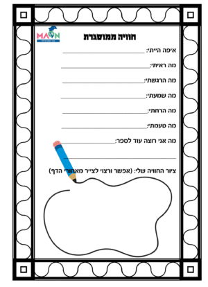 חוויה ממוסגרת/ דף תיעוד הקשבה לגיל הרך