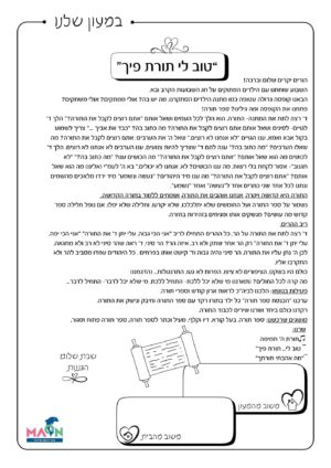 דף קשר "טוב לי תורת פיך"