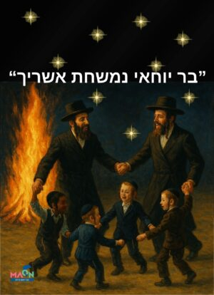 פוסטר המחשה למדורת ל"ג בעומר