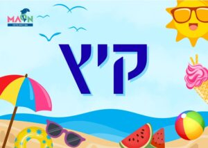 סמלי הקיץ /קובץ צבעוני