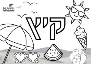 סמלי קיץ / שחור לבן