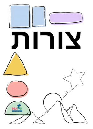 צורות / הקניית מושגי יסוד בגיל הרך