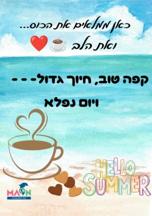 תוכנית סוף שנה לצוות