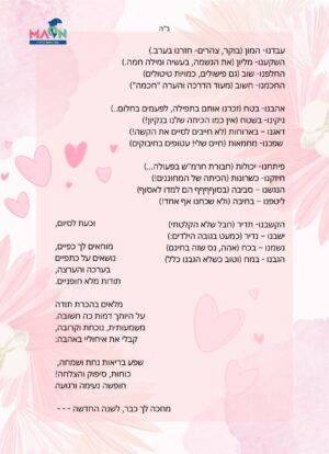ברכה לסוף שנה לצוות