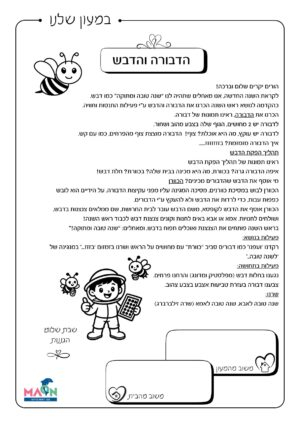 דף קשר הדבורה והדבש