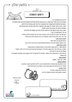דף קשר ראש השנה